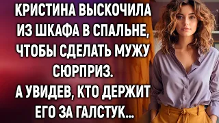 Кристина выскочила из шкафа, чтобы сделать мужу сюрприз. А увидев…