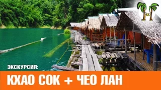 Национальный парк Као Сок и озеро Чеолан за 1 день | Khao Sok + Cheolan lake for 1 day