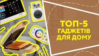 ТОП-5 гаджетів для дому з AliExpress. Кращі речі та товари зі швидкою доставкою з Китаю.