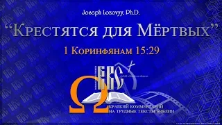 Крещение для мёртвых?!? (1 Кор. 15:29): Краткий Комментарий на Трудные Тексты Библии.