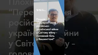 Плохій: “Переростання російсько-української війни у Світову – найбільший головний біль у Вашингтоні”