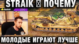 STRAIK ☀ ПОЧЕМУ МОЛОДЫЕ ИГРАЮТ ЛУЧШЕ ☀ НЕ ПРАВИЛЬНЫЕ КОЛЕСНИКИ ☀ КОТ ПО ИМЕНИ КОТ ☀ ЧТО ДЕЛАТЬ, ЕСЛИ