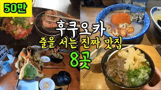 후쿠오카 맨날 줄을 서는 맛집을 8곳 알려드릴게요/ 후쿠오카 맛집 투어