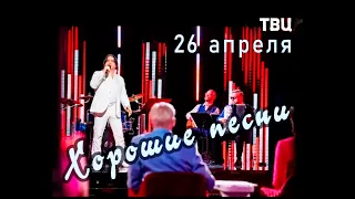 Вячеслав Ольховский в передаче "Хopoшие пеcни" ТВЦ от 26 04 24г БАМ