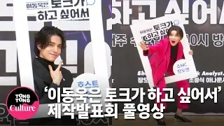 (ENGSUB) [풀영상] 이동욱(Lee Dong Wook)x장도연x조정식 SBS예능 '이동욱은 토크가 하고 싶어서 Talk Show' 제작발표회 [통통TV]