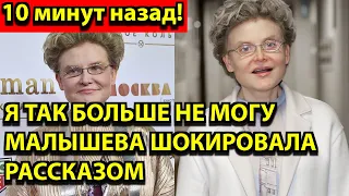 10 минут назад! Я так больше не могу - Малышева шокировала рассказом