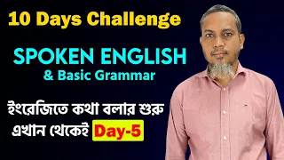 English conversation practice | English speaking practice | Spoken english course | Day-5