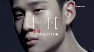 Eric周興哲《愛情教會我們的事 What love has taught us…》Official Music Video