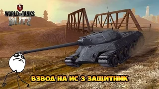 WoT Blitz Взвод ИС 3 Защитник - World of Tanks Blitz ИС 3 Защитник