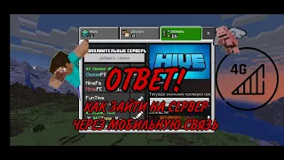 КАК ЗАЙТИ НА СЕРВЕР В Minecraft ЧЕРЕЗ МОБИЛЬНЫЙ ИНТЕРНЕТ?ОТВЕТ!