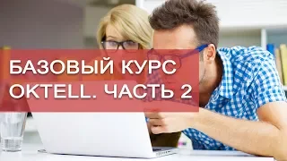 Базовый курс Oktell. Новая версия. ЧАСТЬ 2