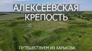 АЛЕКСЕЕВСКАЯ КРЕПОСТЬ ХАРЬКОВСКОЙ ОБЛАСТИ