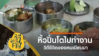 [LIVE] วิถีเก่าในเมืองใหญ่ ย่างกุ้ง ประเทศเมียนมา : ซีรีส์วิถีคน (25 พ.ย. 62)