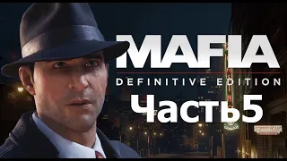 Прохождение Mafia: Definitive Edition - Мафия 5 часть Загородная прогулка. Оспемида