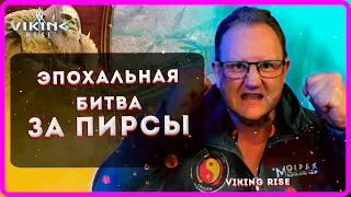 VIKING RISE| ЭПОХАЛЬНАЯ БИТВА ЗА ПИРСЫ| Master Viking|