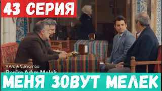 Меня зовут Мелек 43 серия русская озвучка дата выхода и анонс