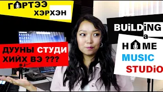 Гэртээ хэрхэн дууны студи хийх вэ? (How to make a home music studio?)