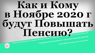 Как и Кому в Ноябре 2020 г будут Повышать Пенсию