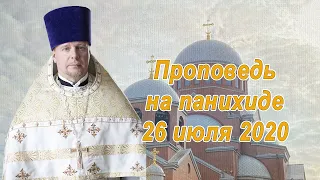Проповедь на панихиде 26 июля 2020. Проповедь священника Димитрия Лушникова