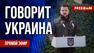 FREEДОМ. Говорит Украина. 764-й день войны. Прямой эфир