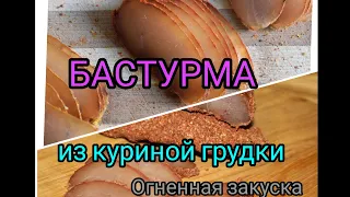 Бастурма из Куринной Грудки. Огненная закуска под пиво.