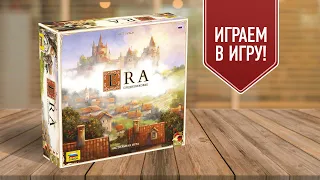 ЭРА: СРЕДНЕВЕКОВЬЕ | ERA: MEDIEVAL AGE | Играем в настольную игру