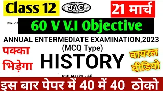 21 मार्च 40 नंबर छाप दो | Class 12 History vvi Objective question 2023 | Jac Board exam 2023