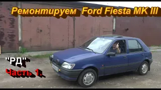 Ремонтируем Ford Fiesta MK III "РД".
