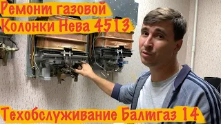 Ремонт газовой колонки Нева или БалтГаз  - Полное техобслуживание.