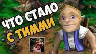 ЧТО СТАЛО С МАЛЫШОМ ТИММИ ПОСЛЕ WARCRAFT 3