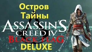 Assassin's Creed IV Black Flag DELUXE - Остров Тайны