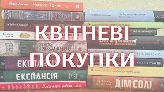 Книжкові покупки: КВІТЕНЬ | (за)багато книг