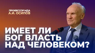 Имеет ли Бог власть над человеком? (г. Ивантеевка, 16.04.2024) / А.И. Осипов