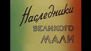 Наследники великого Мали. Документальный фильм