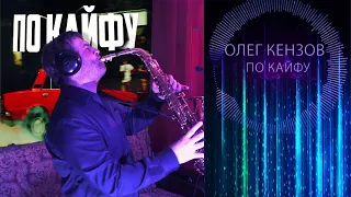 Олег Кензов - "По кайфу" Dj Lagrand Remix ( cover by Amigoiga sax )