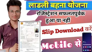 आवेदन लाडली बहना योजना प्रणाम-पत्र कैसे डाउनलोड करें । Ladli bahna yojana from status kaise dekhe