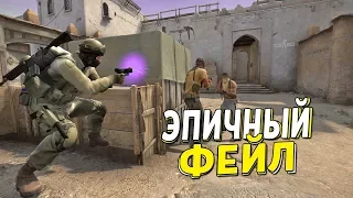 CS:GO - ЭПИЧНЫЙ ФЕЙЛ