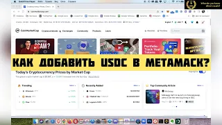 Как добавить USDC в МетаМаск (MetaMask) в сети BSC (Binance Smart Chain, BEP20)