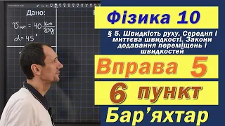 Фізика 10 клас. Вправа № 5. 6 п