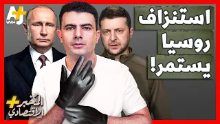 المُخبر الاقتصادي+ | هل تنجح خطة أمريكا وأوروبا لاستنزاف اقتصاد روسيا لآخر قطرة؟