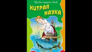 Аудиокнига Хитрая наука Русская народная сказка