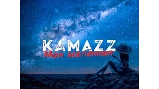 Kamazz МОЯ ВСЕЛЕННАЯ  (новый клип)