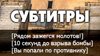 ПОЧЕМУ СУБТИТРЫ В CS:GO — ЭТО НЕ ЧИТ