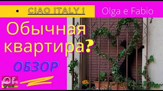 Особенности итальянской КВАРТИРЫ/как живут БЕДНЫЕ русские в Италии/Olga e Fabio CIAO ITALY