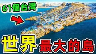 全世界最大的10個超级岛屿！第一名佔地2280000平方公里，比台灣更大61倍，卻是“地球定時炸彈”。|#世界之最top #世界之最 #出類拔萃 #腦洞大開 #top10 #最大的島