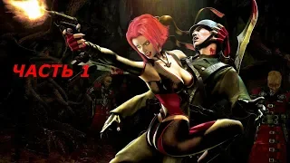 Прохождение игры BloodRayne 2 ( Часть 1 )