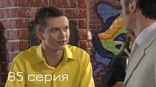 Мачеха 2007 | 85-я серия