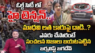High Tension In Old City Hyderabad, @ttack On Madhavi Lathi Car ? | RED TV TELUGU