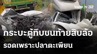 กระบะตู้ทึบชนท้ายสิบล้อพังยับ คนขับรอดเพราะปลาตะเพียน | 10 พ.ค. 67 | ห้องข่าวหัวเขียว