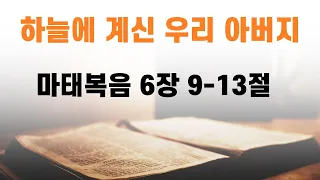 하늘에 계신 우리 아버지/ 마태복음 6장 9-13절/ 수원하늘샘 주일2부예배